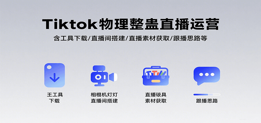 Tiktok物理整蛊直播运营，包含工具下载/直播间搭建/直播素材获取/跟播思路等-冷静项目网