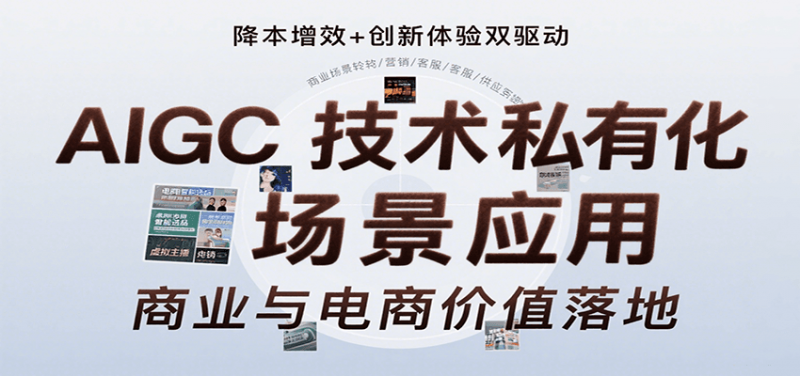 AIGC技术私有化场景应用，内容创作/视觉设计/私有化部署/商业应用/电商运营等-冷静项目网