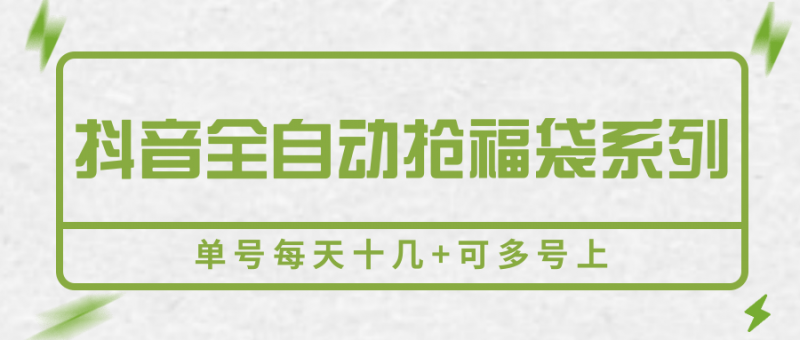 抖音全自动抢福袋系列，单号每天十几+可多号上-冷静项目网