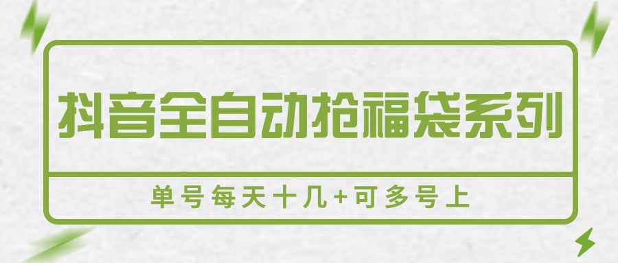 抖音全自动抢福袋系列，单号每天十几+可多号上-冷静项目网
