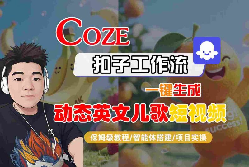 COZE扣子工作流一键生成动态英文儿歌短视频，保姆级教程-智能体搭建-项目实操-冷静项目网