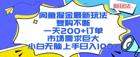 闲鱼掘金最新玩法，复购不断，一天200+订单，市场需求巨大，小白无脑上手日入1k+-冷静项目网
