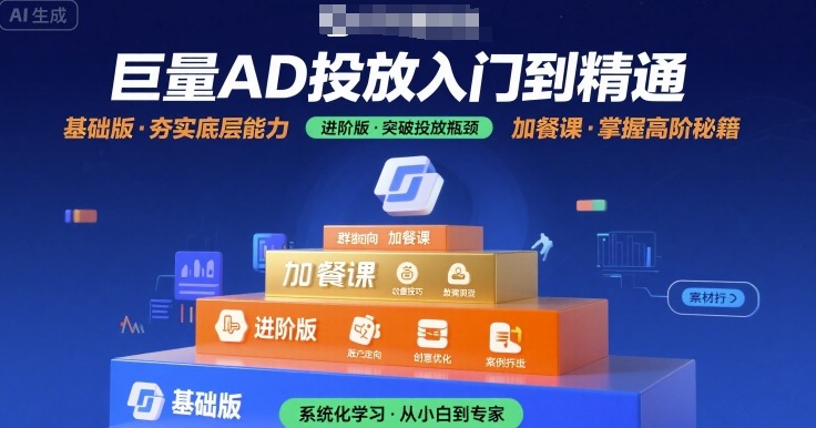 巨量AD投放入门到精通，基础版+进阶版+加餐课-冷静项目网