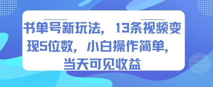 书单号新玩法，13条视频变现5位数，小白操作简单，当天可见收益-冷静项目网