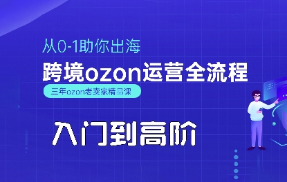 OZON入门到高阶全流程，从0-1助你出海，跨境ozon运营全流程-冷静项目网