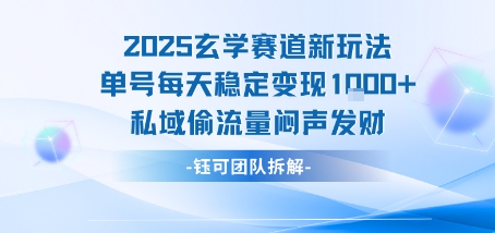 2025玄学赛道新玩法单号每天稳定变现1k+私域偷流量闷声发财-冷静项目网