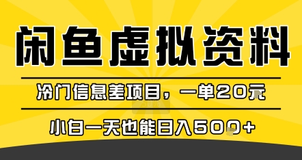 咸鱼虚拟资料变现，冷门信息差项目，一单20米，小白一天也能日入5张+-冷静项目网