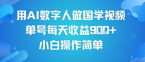 用AI数字人做国学视频，单号每天收益9张+，小白操作简单-冷静项目网