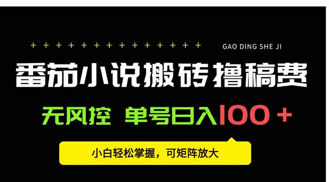 （15651期）番茄小说创作人搬砖赚稿费，无风控单号日入100＋，小白轻松掌握，可矩…-冷静项目网