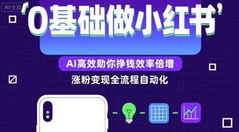 0基础如何做涨粉变现的小红书，AI高效助你賺钱效率倍增-冷静项目网