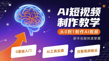 AI短视频制作教学，从0到1制作AI视频-冷静项目网