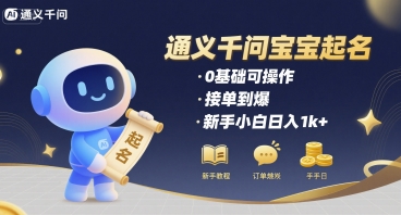 通义千问给宝宝起名 0基础可操作 接单到爆 新手小白日入1k+-冷静项目网