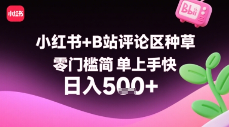 小红书+B站评论区种草，零门槛简单上手快 ，1分钟一单，只需复制粘贴评论就有钱-冷静项目网