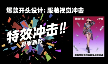 服装类短视频剪辑实战速成课，30天掌握算法适配剪辑术，完播率提升25%-冷静项目网