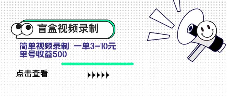（15667期）盲盒视频录制项目 简单录制视频 一单3-10元 单号收益500-冷静项目网