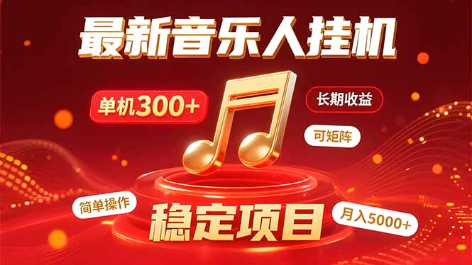 （15660期）音乐挂机赚米计划｜你的碎片时间，正在变成「流动的收益」-冷静项目网