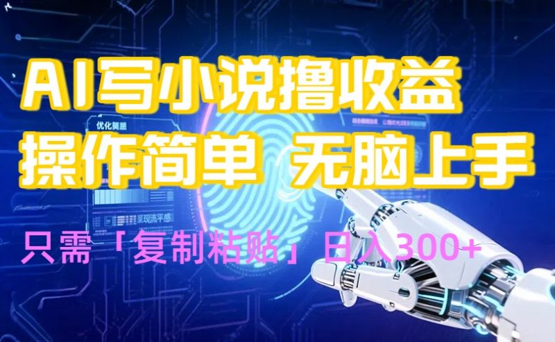 (15659期)AI写小说爆火玩法,小白也能无脑操作,复制粘贴日入300+-冷静项目网