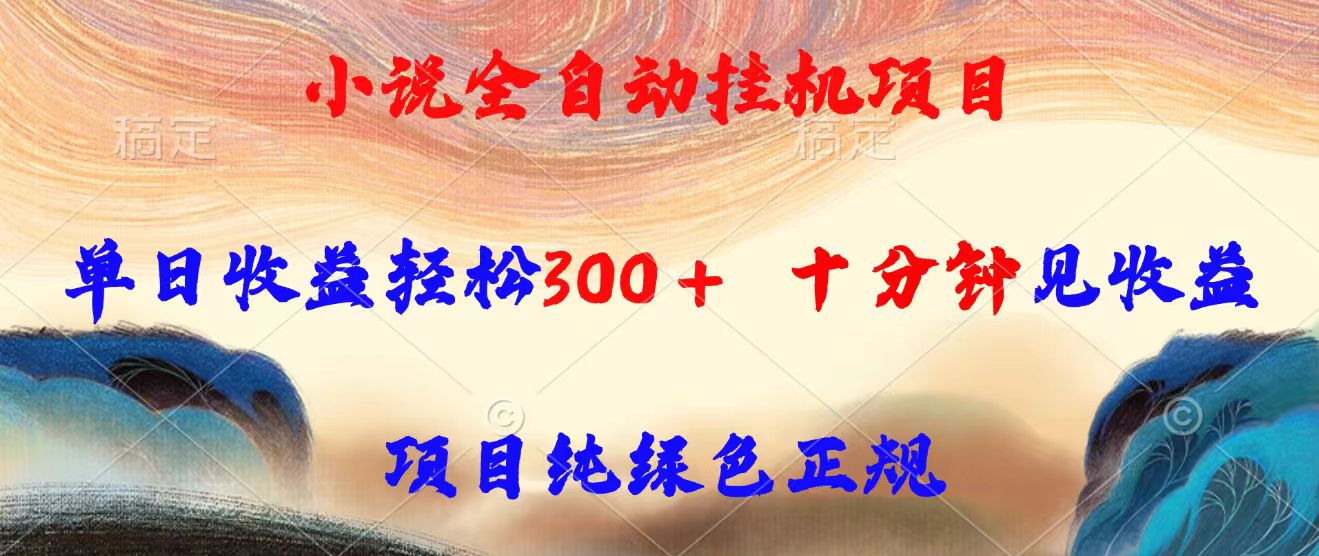 （15658期）小说全自动挂机项目，单日收益轻松300，十分钟见收益，项目纯绿色正规-冷静项目网