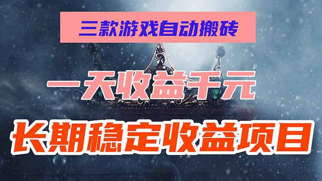 （15657期）三款游戏自动搬砖，一天收益1000+，长期稳定收益项目，零基础无脑操作！-冷静项目网
