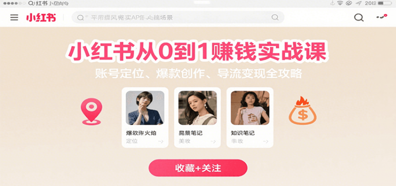 小红书从0到1赚钱实战课：账号定位、 爆款创作 、导流变现全攻略-冷静项目网