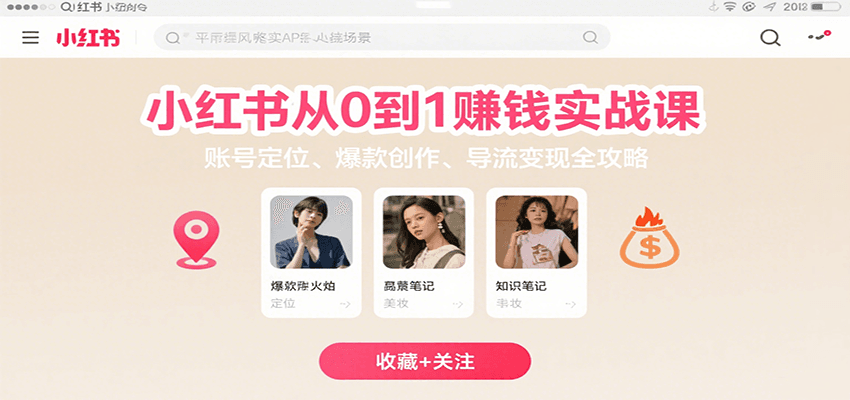 小红书从0到1赚钱实战课：账号定位、 爆款创作 、导流变现全攻略-冷静项目网