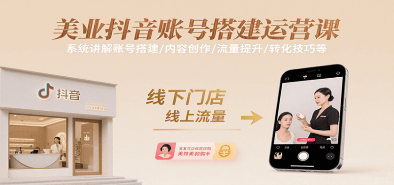 美业抖音账号搭建运营课，系统讲解账号搭建/内容创作/流量提升/转化技巧等-冷静项目网