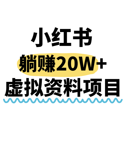 小红书操作虚拟资料，搬运工模式躺挣20W+，互联网的低成本路子！-冷静项目网