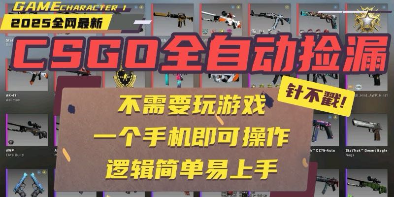 （15679期）CSGO自动捡漏项目，最新玩法，不用挂机不用玩游戏，一个手机即可操作。…-冷静项目网