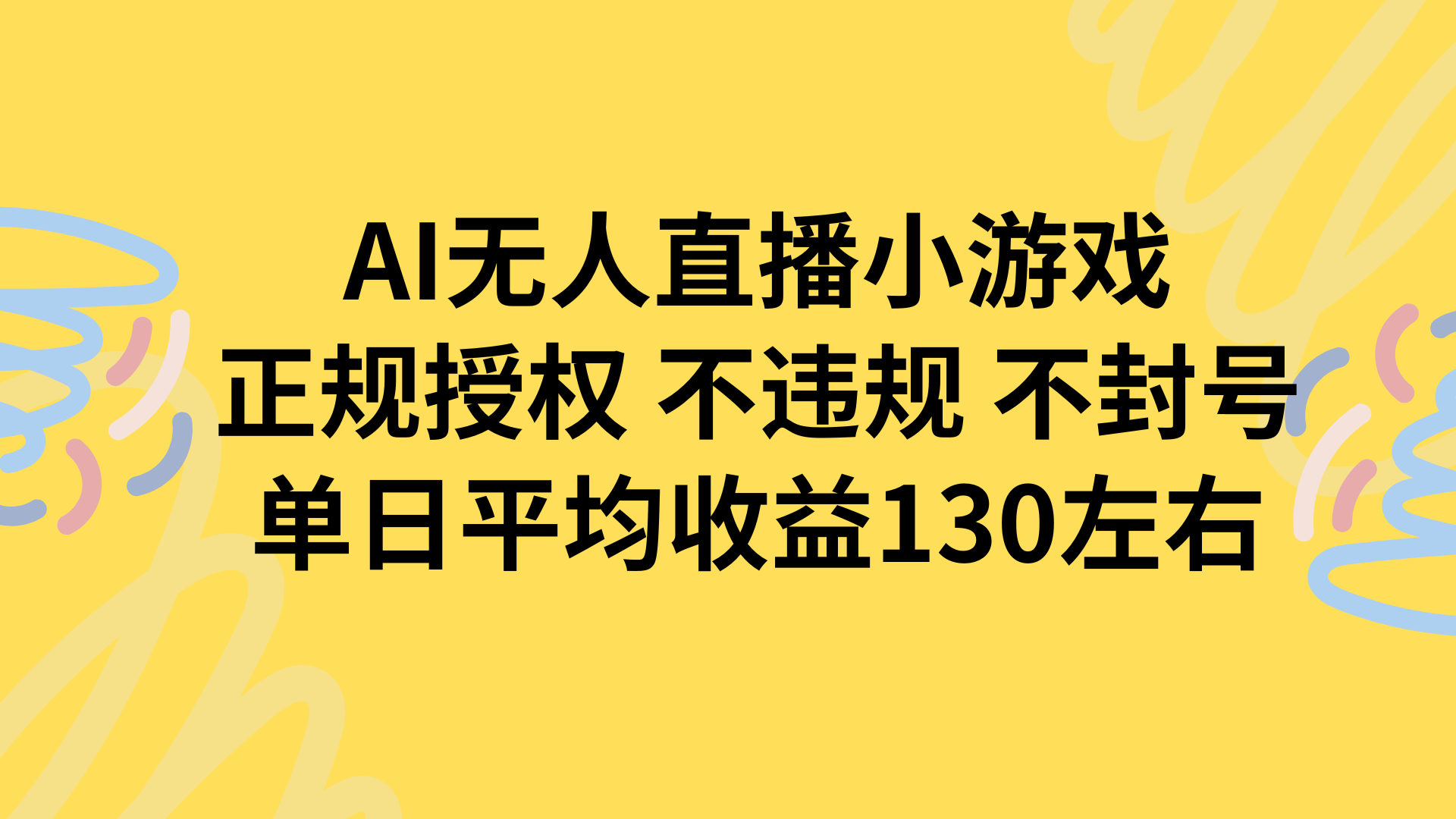 图片[1]-（15675期）AI无人播小游戏，正规授权不违规 不封号，单日平均收益130左右-冷静项目网