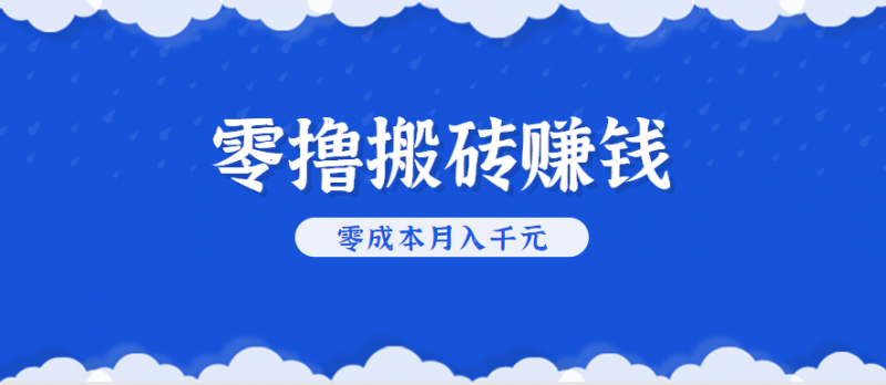 零撸搬砖，不用剪视频不用做直播，只需一部手机就能轻松月收入几千上万元-冷静项目网