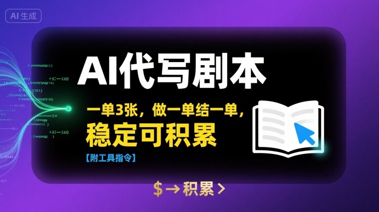 AI代写剧本，一单3张，做一单结一单，稳定可积累【附工具指令】-冷静项目网