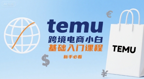 temu跨境电商小白基础入门课程，新手必看-冷静项目网
