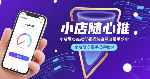 小店随心推微付费撬动自然流投手教学，小店随心推手把手教学-冷静项目网