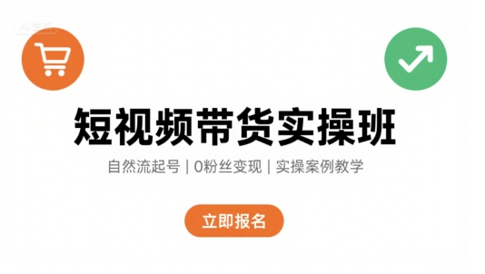 短视频带货实操班，自然流电商快速起号，实现轻松带货变现-冷静项目网