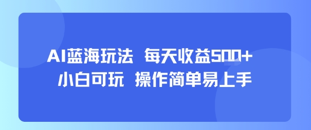 AI故事号蓝海玩法 每天收益5张+ 小白可玩 操作简单易上手-冷静项目网