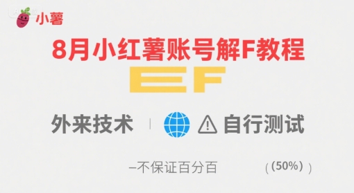 8月小红薯账号解封教程，外来技术，自行测试，不保证百分百-冷静项目网