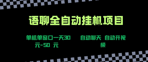 语聊自动视频自动聊天项目全新玩法，单机单窗口一天30-50+，新手看完直接上手-冷静项目网