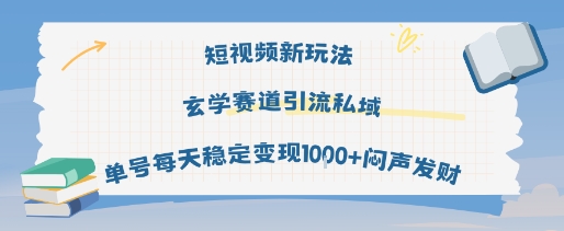 短视频新玩法玄学赛道引流私域单号每天稳定变现1k+闷声发财-冷静项目网