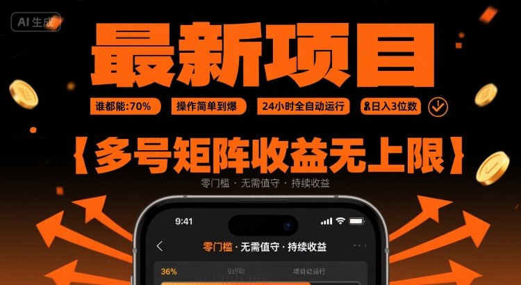 最新挂G项目：谁都能做，操作简单到爆，24 小时全自动运行，日入3位数，多号矩阵收益无上限-冷静项目网