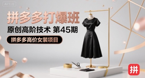 拼多多打爆班原创高阶技术第45期，拼多多高价女装项目-冷静项目网