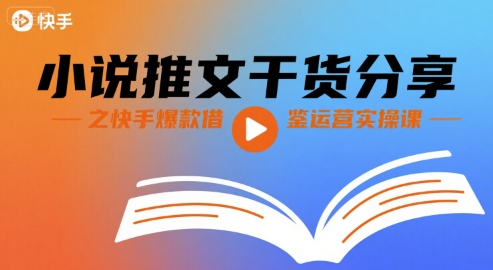 小说推文干货分享之快手爆款借鉴运营实操课-冷静项目网