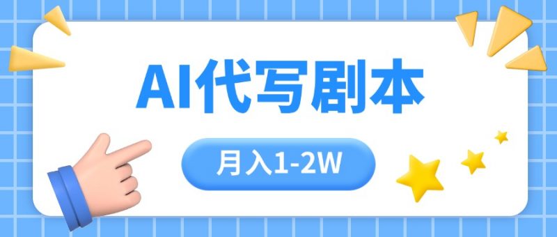 (15686期)AI代写剧本项目,一单300-2000,稳定可积累【附工具指令】-冷静项目网