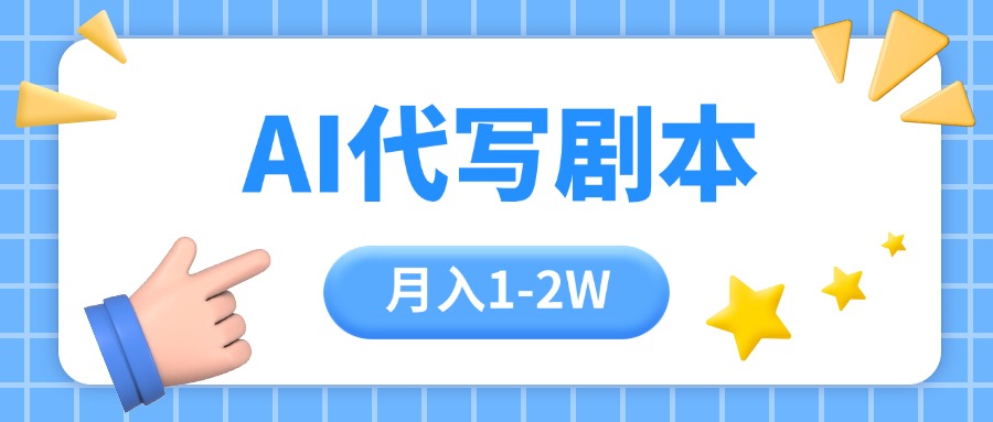 （15686期）AI代写剧本项目，一单300-2000，稳定可积累【附工具指令】-冷静项目网