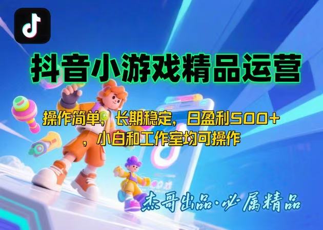 （15685期）【抖音小游戏项目第二期】操作简单，长期稳定，日盈利500+，小白和工作…-冷静项目网