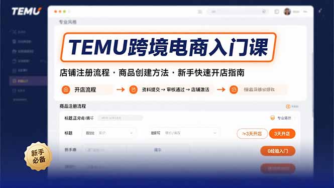 （15682期）TEMU跨境电商入门课，店铺注册流程，商品创建方法，新手快速开店指南-冷静项目网