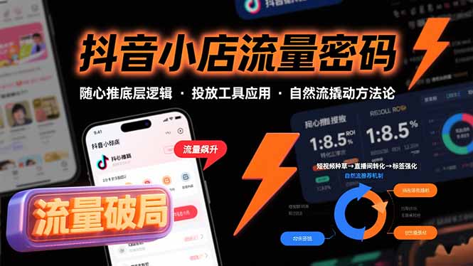 （15680期）抖音小店流量密码，随心推底层逻辑，投放工具应用，自然流撬动核心方法论-冷静项目网
