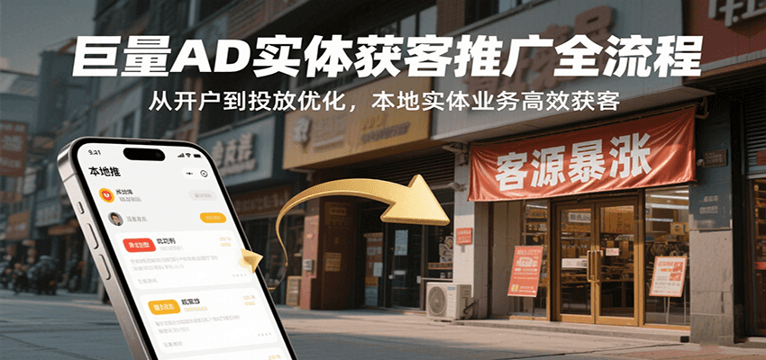 巨量AD实体获客推广全流程，从开户到投放优化，本地实体业务高效获客-冷静项目网