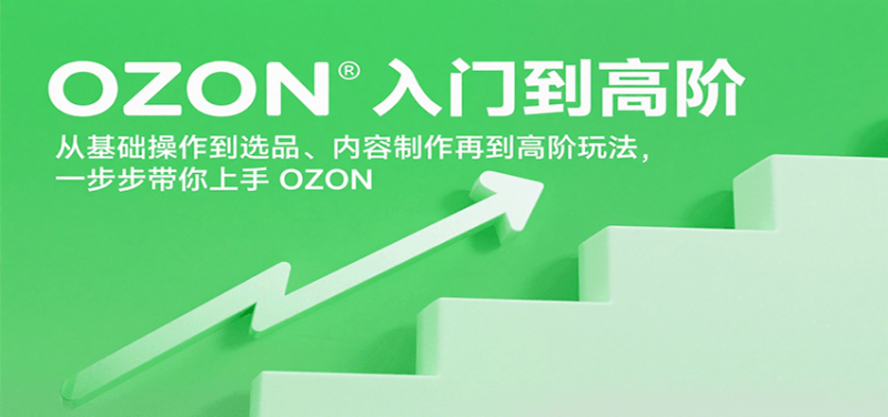 OZON入门到高阶，从基础操作到选品、内容制作再到高阶玩法，一步步带你上手OZON-冷静项目网