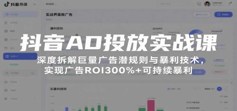 抖音AD投放实战课,深度拆解巨量广告潜规则与暴利技术,实现广告ROI300%+可持续暴利-冷静项目网