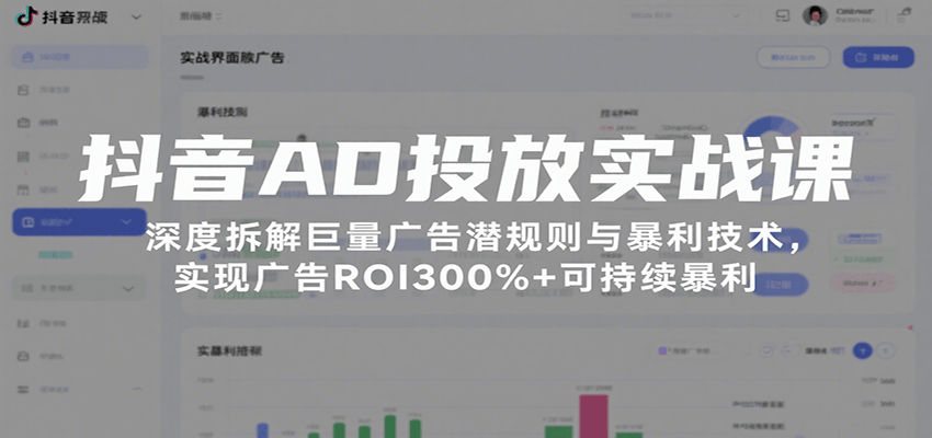 抖音AD投放实战课，深度拆解巨量广告潜规则与暴利技术，实现广告ROI300%+可持续暴利-冷静项目网